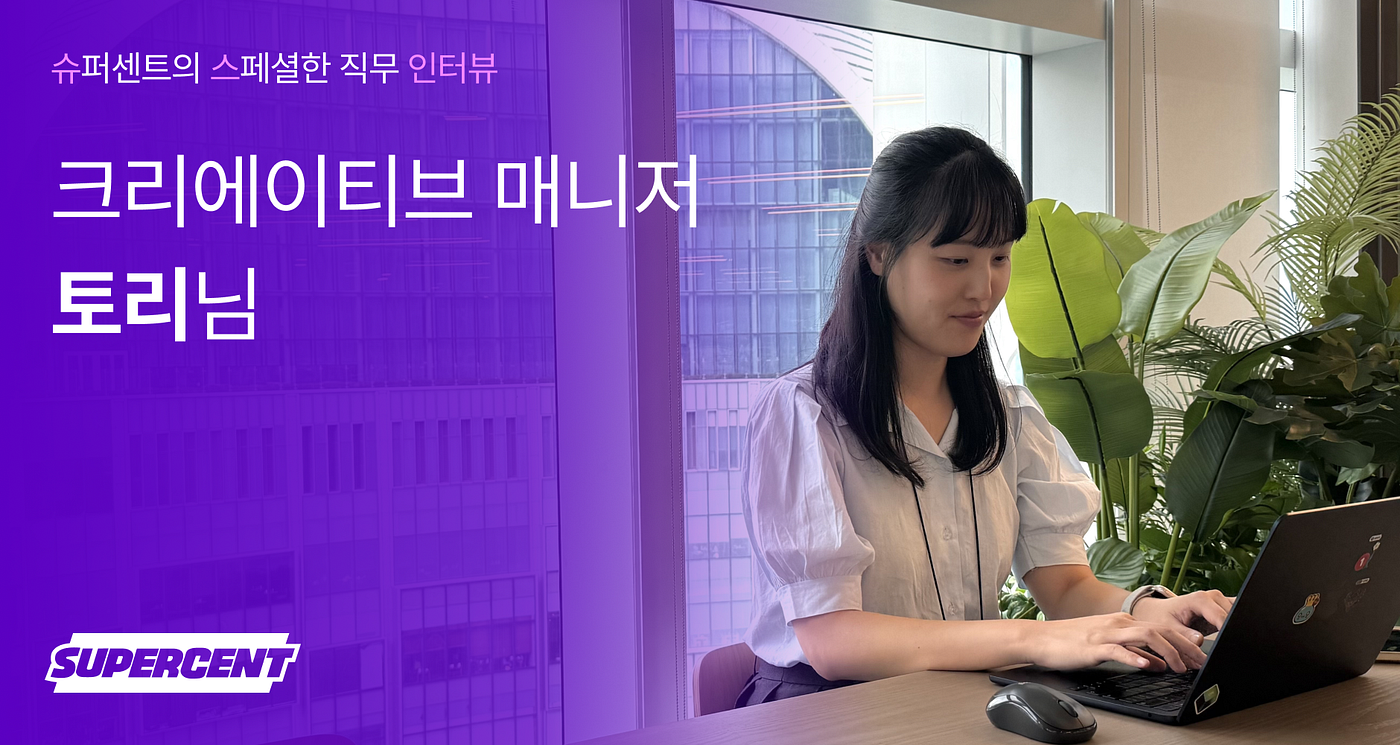 🌟 슈-스 인터뷰: 크리에이티브 매니저 토리님 | 슈퍼센트(주)의 생생한 인터뷰 확인하기, IT/웹/통신 3.2 평점 | 잡플래닛