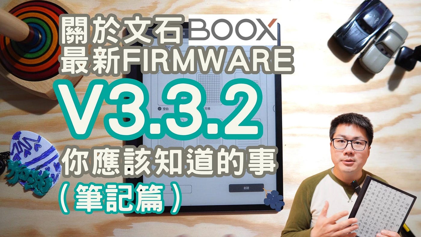 關於文石Boox閱讀器最新的Firmware v3.3.2，你應該知道的事（筆記篇）