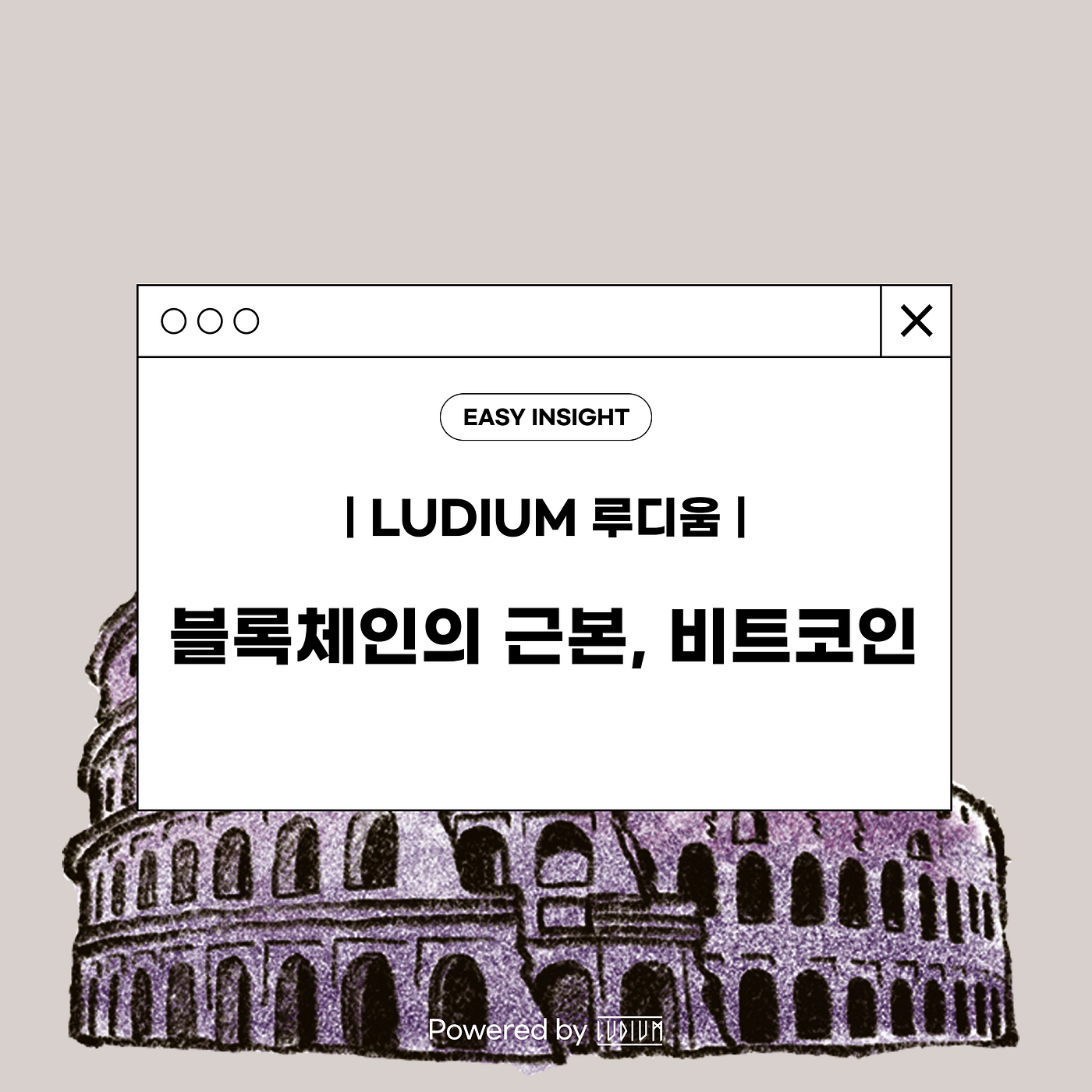 블록체인의 근본, 비트코인 Powered by Ludium. Intro | by CoinEasy | Medium