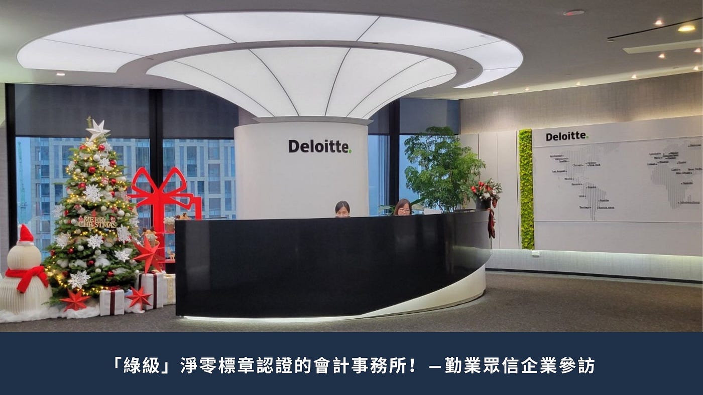綠級」淨零標章認證的會計事務所！ — 勤業眾信企業參訪- Peggie - Medium