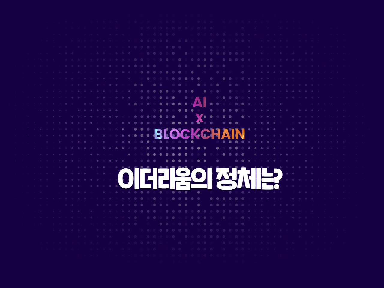 AI x Blockchain] 2편 이더리움은 비트코인과 어떻게 다른가 | by AI Network | Medium