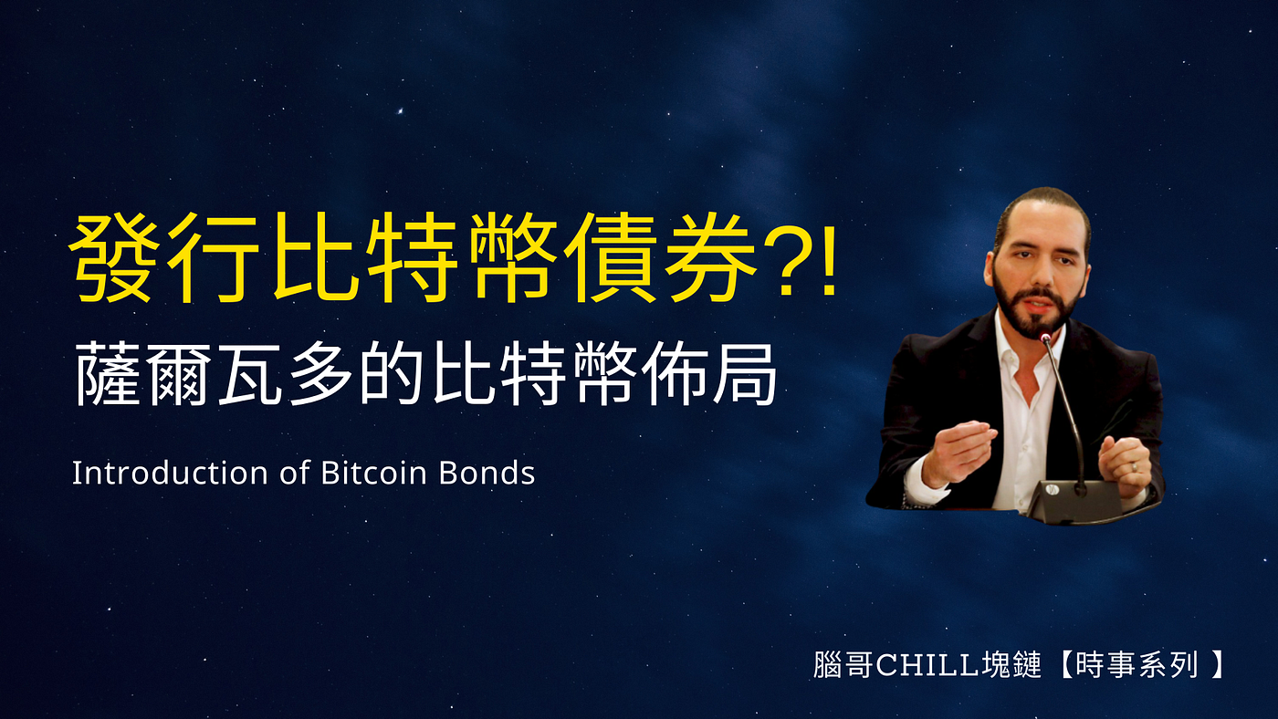 時事系列】薩爾瓦多將發行比特幣債券！比特幣債券全介紹！ - 腦哥chill塊鏈- Medium