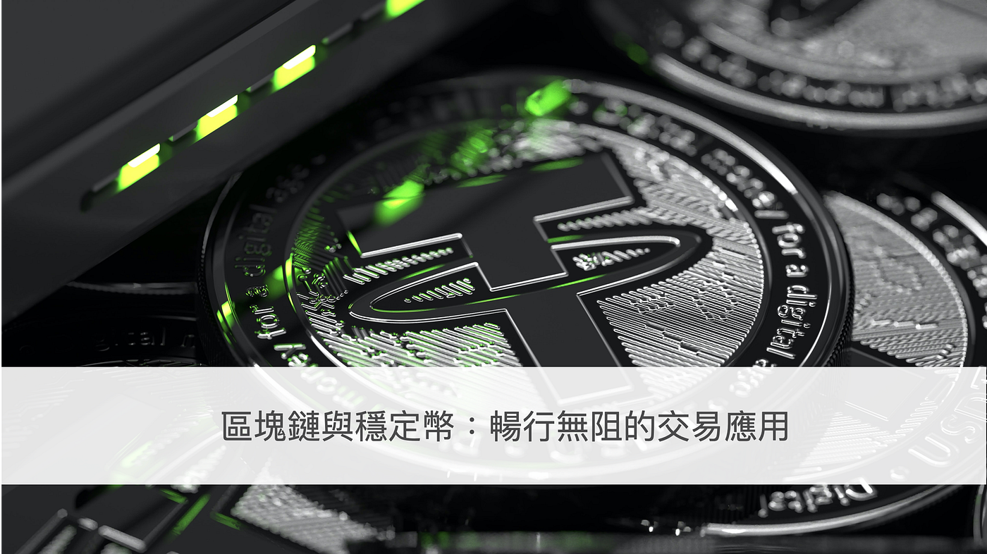 區塊鏈與穩定幣：暢行無阻的交易應用- Sean Hsu - Medium