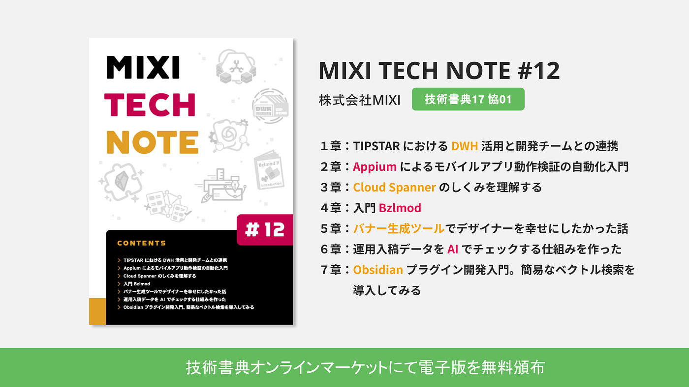 技術書典17 新刊のご案内 と協賛のお知らせ💚📚️💚 - MIXI DEVELOPERS