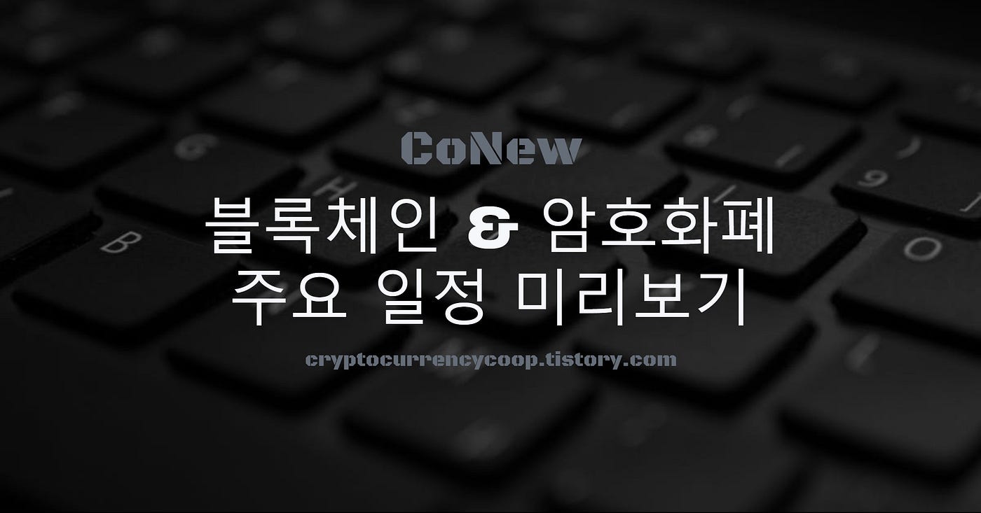 2019년 11월] 코인 호재/일정 미리보기. 안녕하세요, 코뉴입니다. | by 봉모망 Bonmoment | Medium