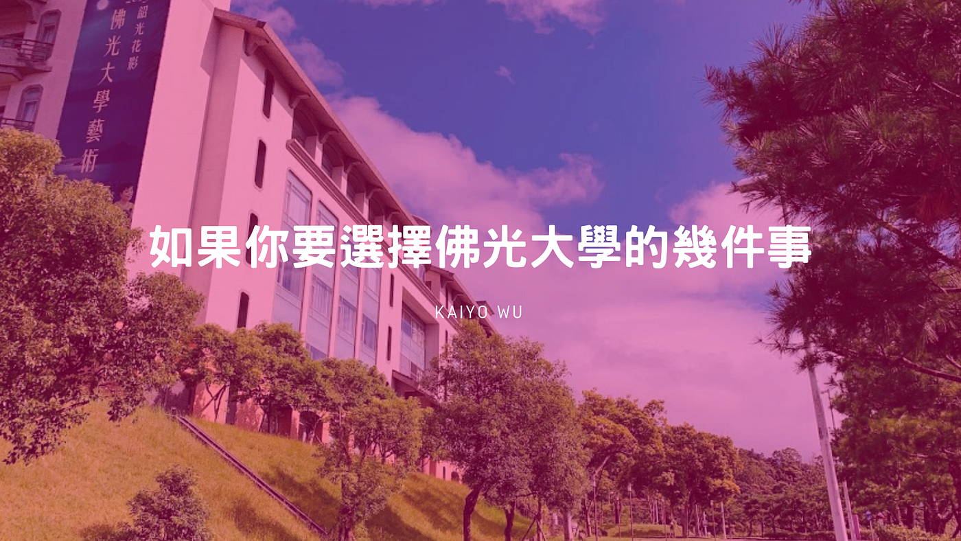 [大學]高教的幾件事