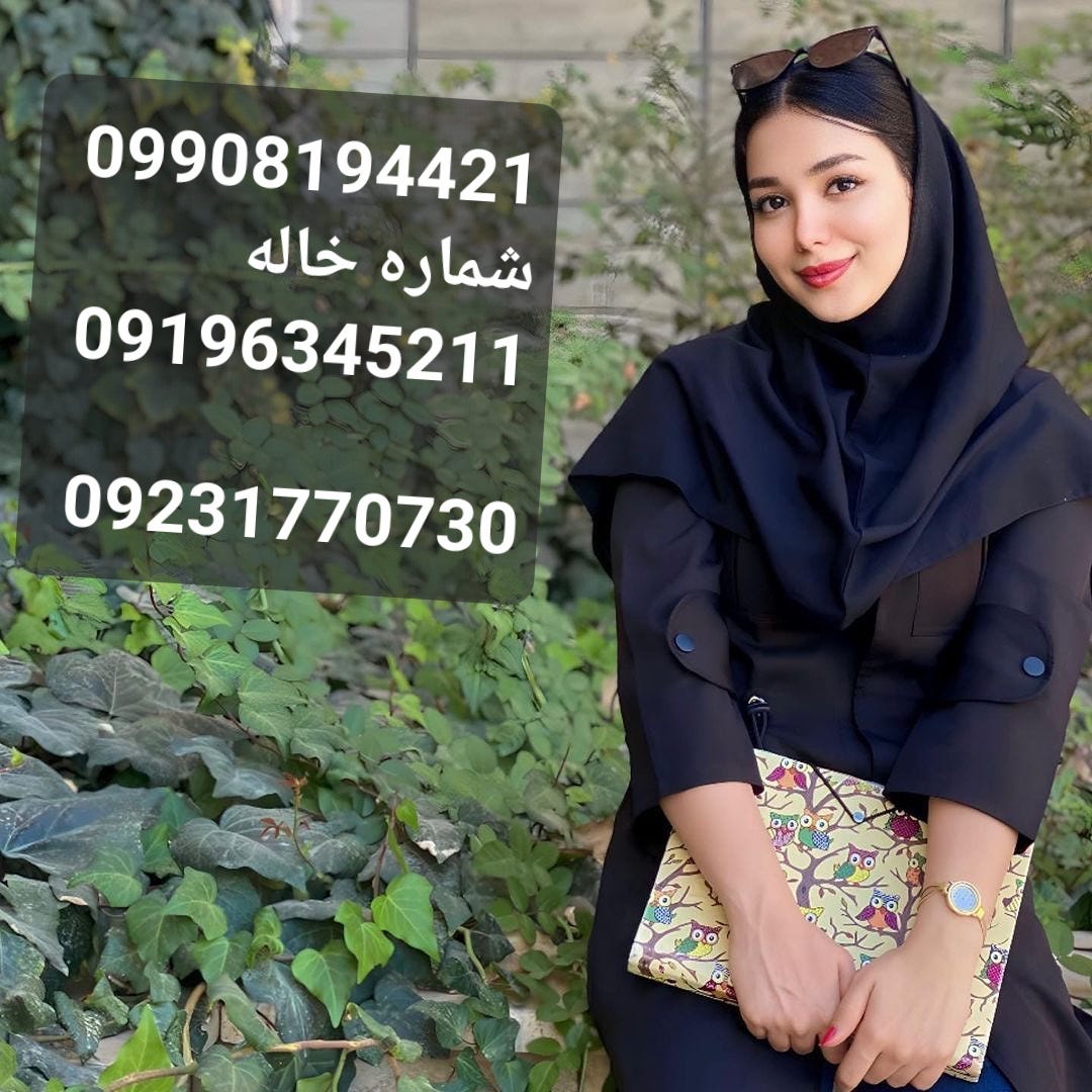 شماره خاله 09908194421 خاله 09908194421 بهترین سکس عربی دانلود سکس عربی  دانلود فیلم سکسی عربی… | by شماره خاله 09908194421 | Jan, 2024 | Medium