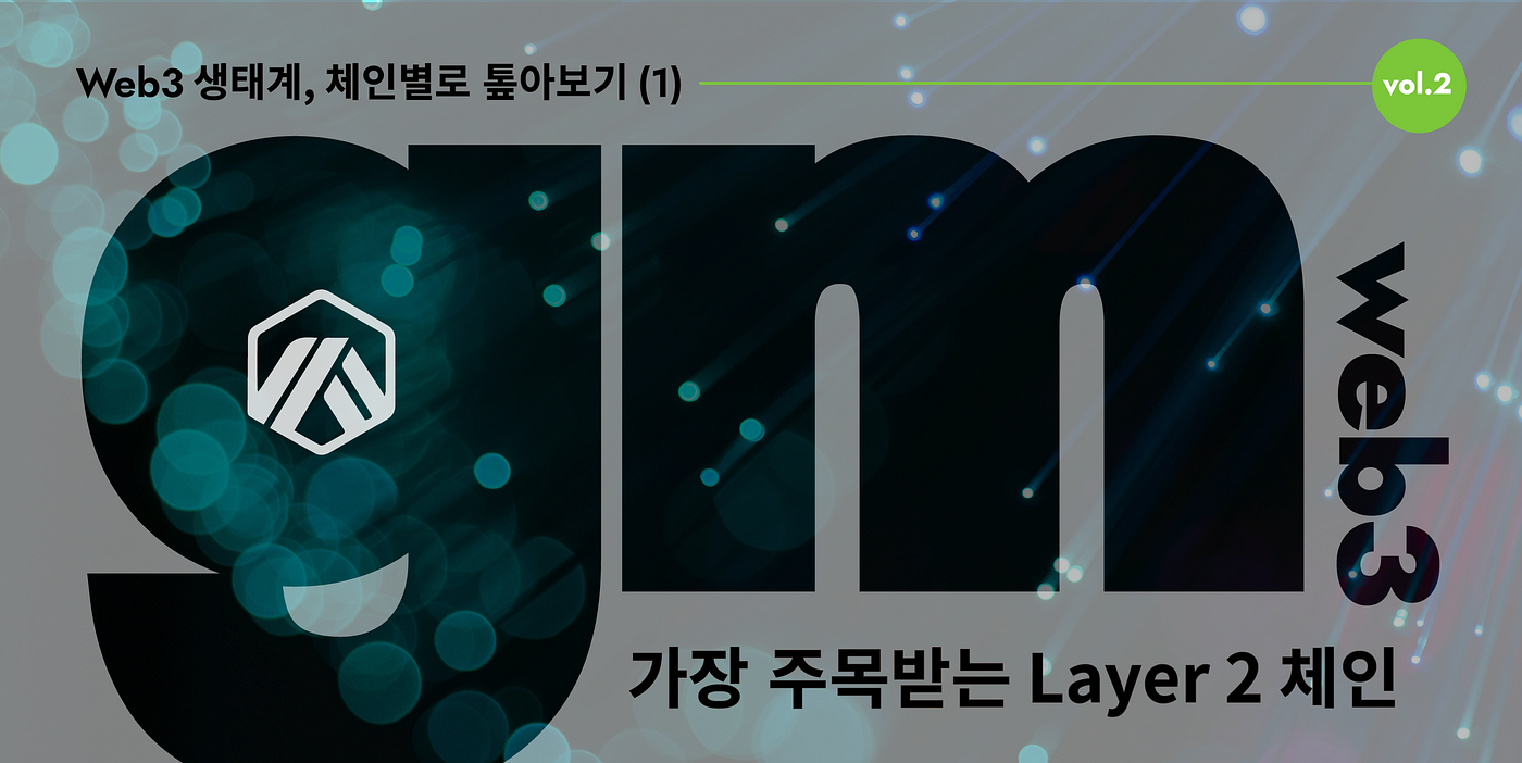 Vol.2] 아비트럼으로 떠나는 여행. 이더리움을 제외하고 가장 흥미로운 NFT 생태계를 만들고 있는 체인이… | by 1egDAO |  1egDAO Journal | Medium