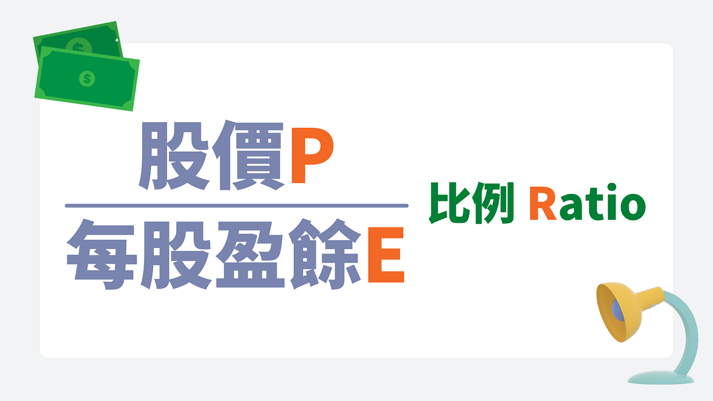 本益比P/E，5分鐘學懂！很多人誤用的指標！怎樣找出便宜股票，避開投資陷阱？ - 思維漫步- Medium
