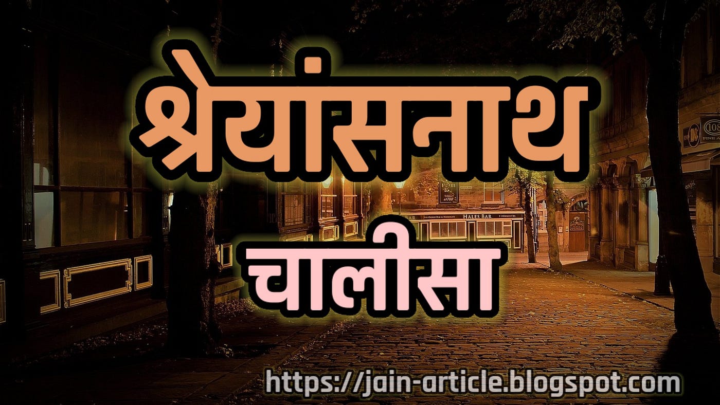 Shreyansnath Chalisa | Shreyansnath Bhagwan ka Chalisa | श्रेयांसनाथ भगवान