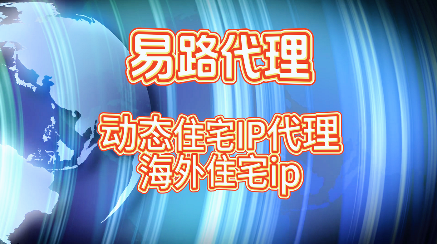 动态IP代理如何赋能企业：易路代理引领数字化转型之旅!