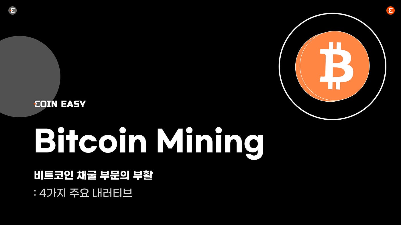 비트코인 채굴 부문의 부활: 4가지 주요 내러티브. 최근 몇 달 동안 비트코인 채굴은 부활하는 산업으로 헤드라인에… | by  CoinEasy | Medium