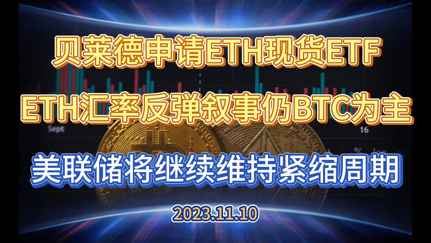 贝莱德申请ETH现货ETF BTC仍是当前叙事重点市场预期美联储会继续保持长时间紧缩— 2023.11.10 - Phyrex Ni - Medium