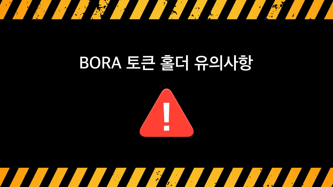 BORA 토큰 홀더 유의사항 | by BORA | BORA | Medium