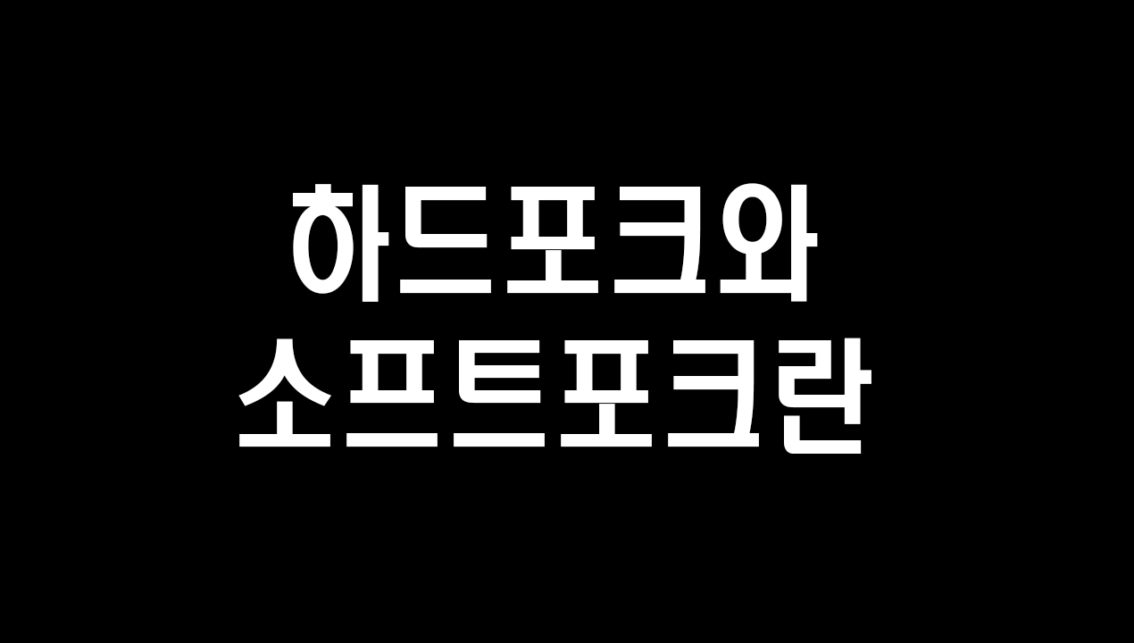 하드포크와 소프트포크 쉽게 이해해보자!. 하드포크와 소프트포크가 무엇이고 왜 일어나는 지를 알아봅시다! | by coin4u |  Medium