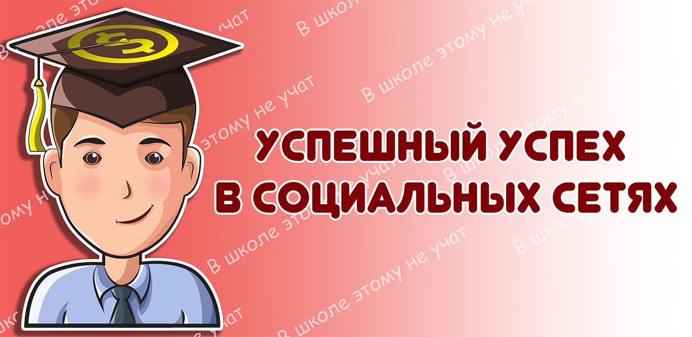 Успешный успех в социальных сетях: как отличать специалистов от болтунов |  by В школе этому не учат | Medium