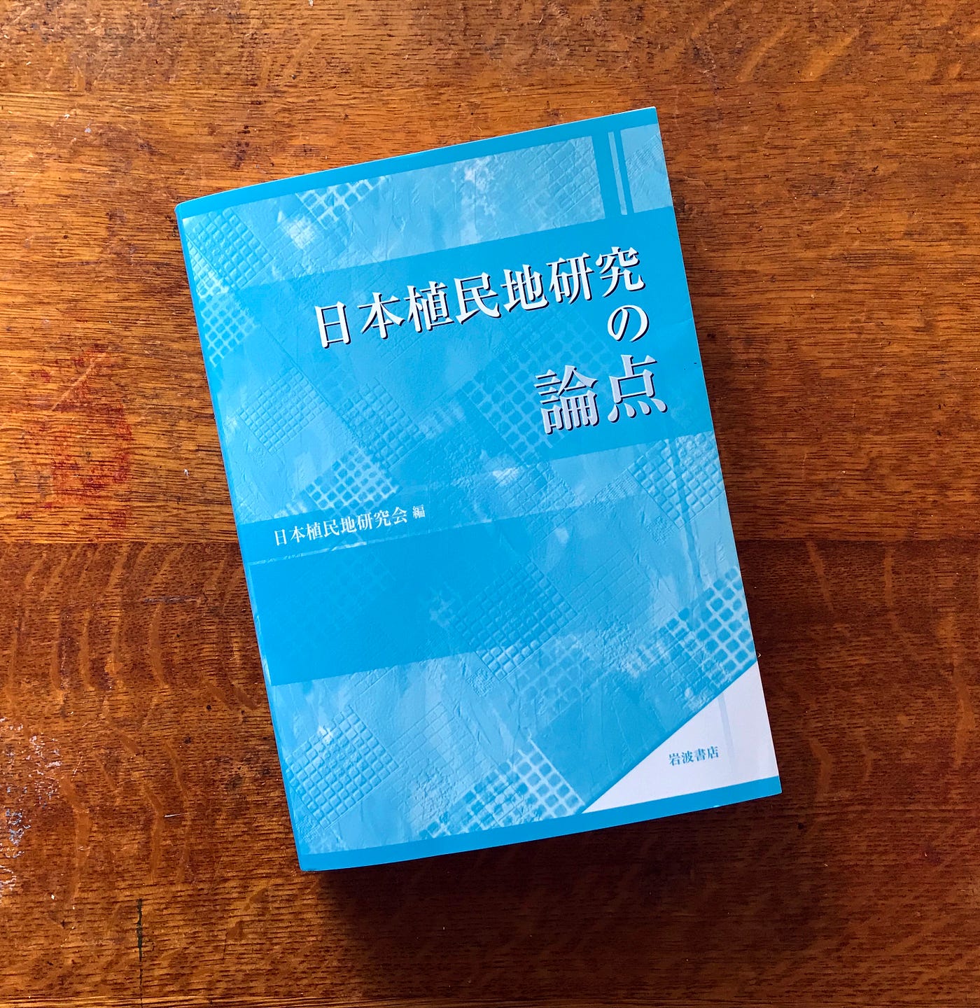 日本植民地研究会編『日本植民地研究の論点』届く. 1990年代の〈転換