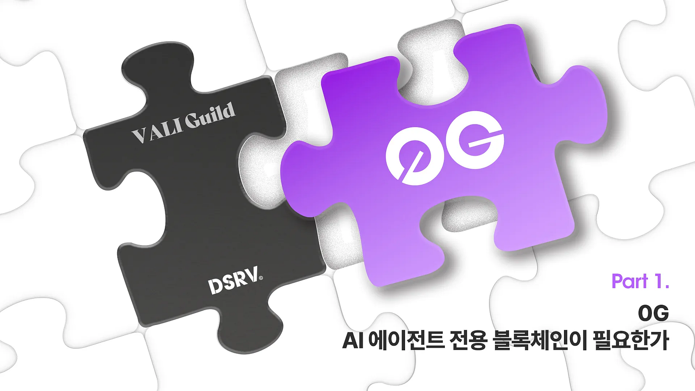 0G: AI 에이전트 전용 블록체인이 필요한가 Part 1