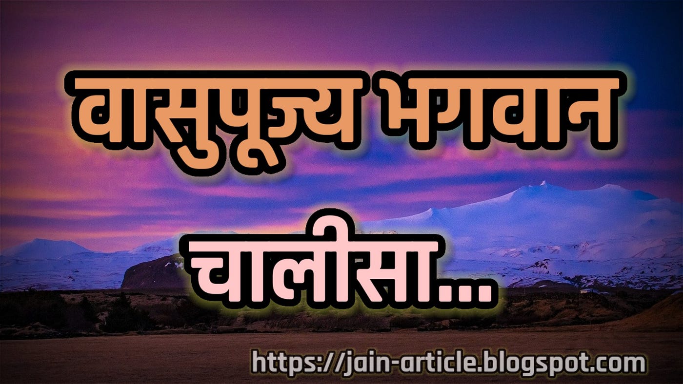 वासुपूज्य भगवान चालीसा | Vasupujya Chalisa | Vasupujya Chalisa Lyrics in Hindi