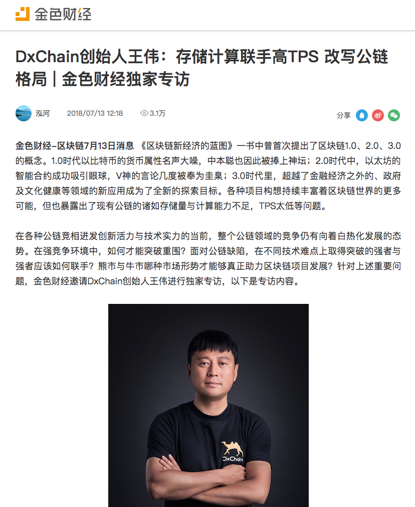 金色财经专访| DxChain创始人王伟：存储计算联手高TPS改写公链格局| by DxChain | DxChain中文| Medium