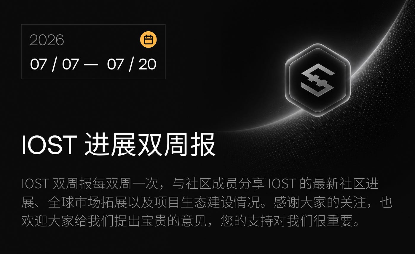 IOST 进展双周报｜2026.7.7–2026.7.20