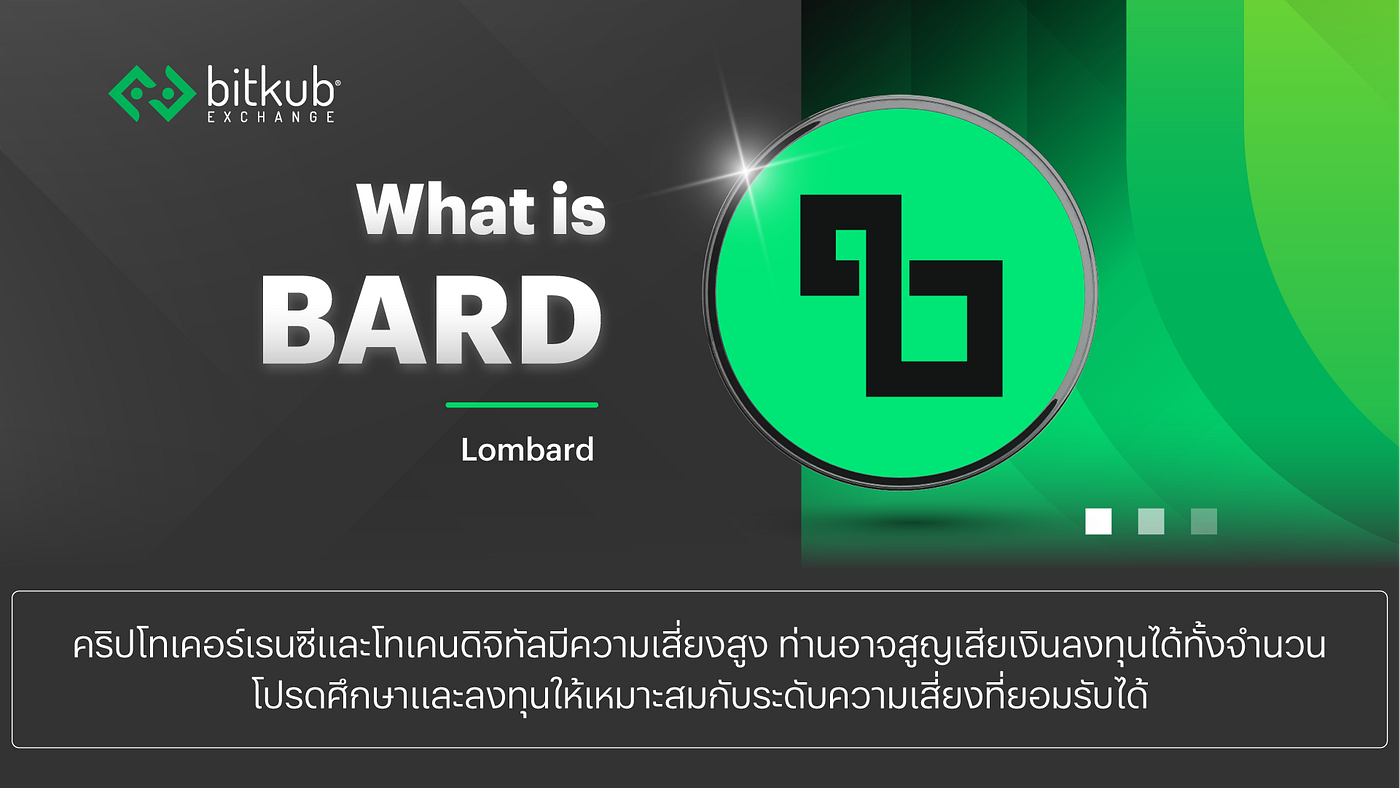 Lombard (BARD): โปรโตคอลที่เปลี่ยน Bitcoin ให้อยู่เฉยๆ ให้กลายเป็นขุมพลัง DeFi