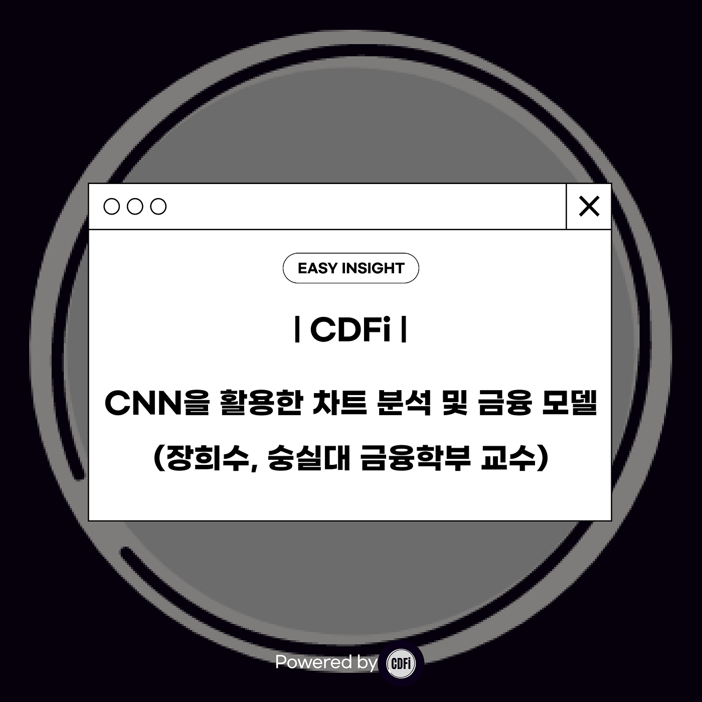 CNN을 활용한 차트 분석 및 금융 모델 (장희수, 숭실대 금융학부 교수) Powered by CDFI | by CoinEasy |  Medium