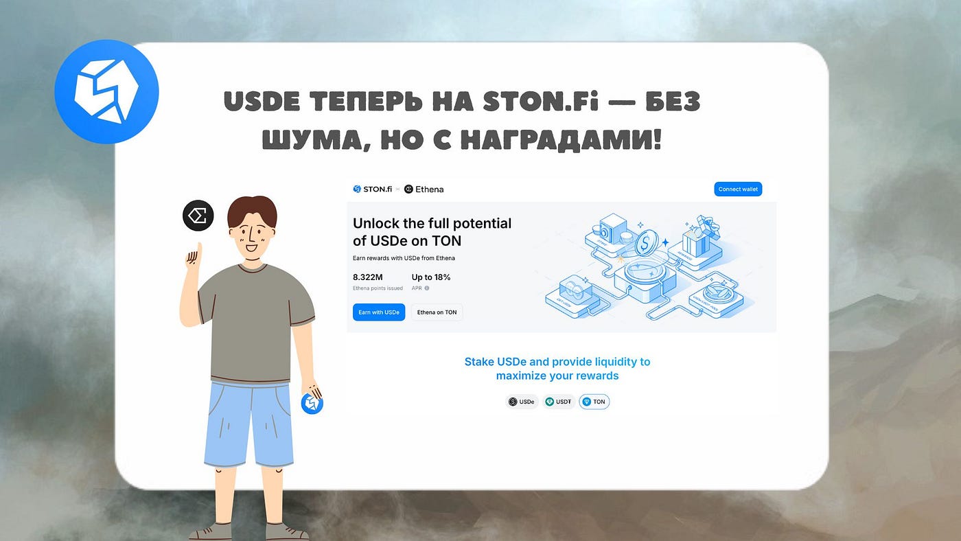 🤯 Ethena и STON.fi: стабильный доход, никаких локов и новый уровень DeFi в TON