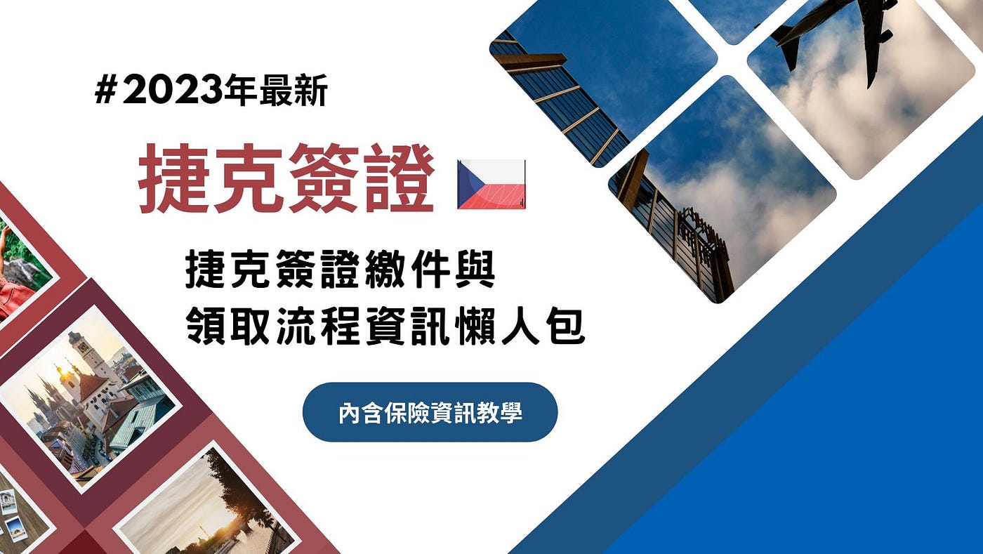 2023年最新】捷克簽證∣捷克簽證繳件與領取流程資訊懶人包(內含保險資訊) - Vivian Huang - Medium