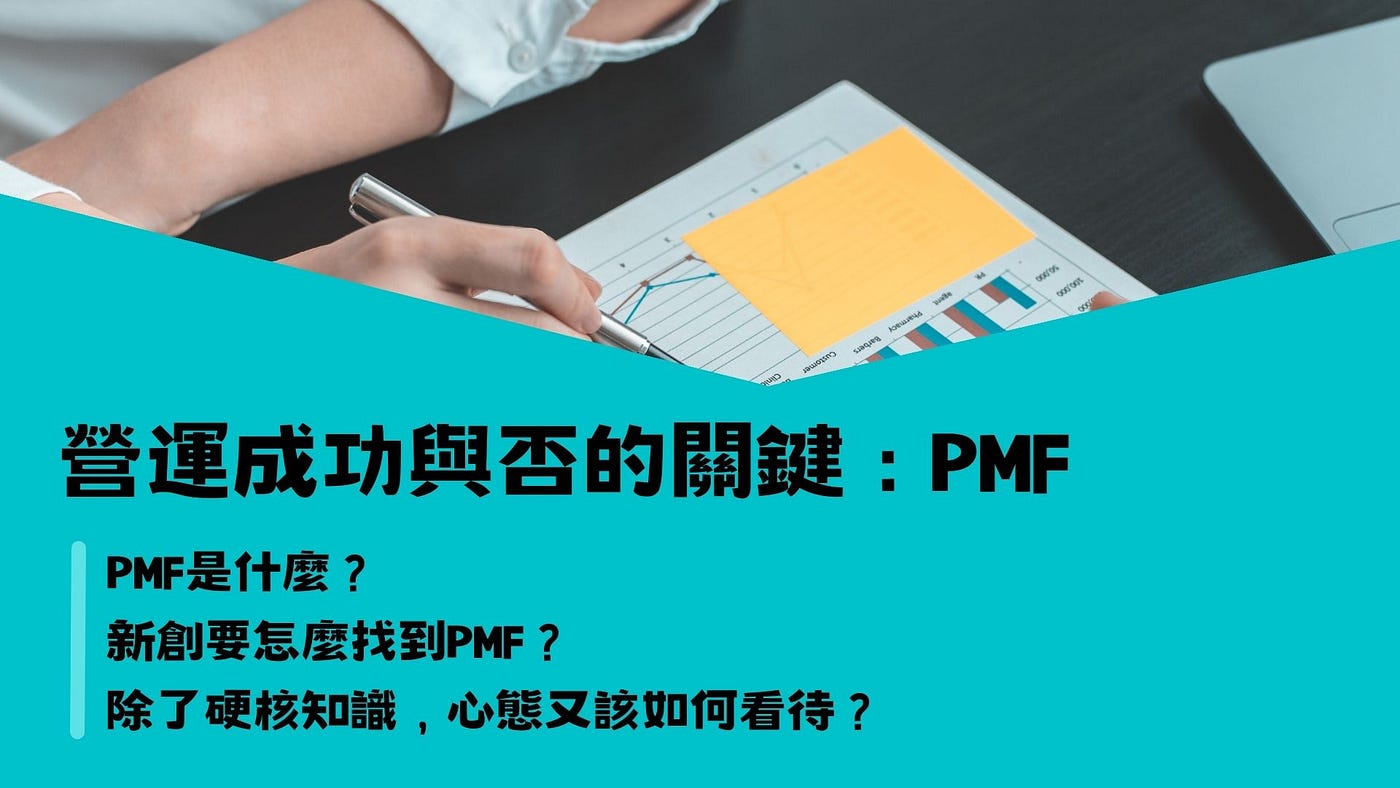 創業筆記02：營運成功與否的關鍵—PMF - 賴奕叡Ray Lai - Medium
