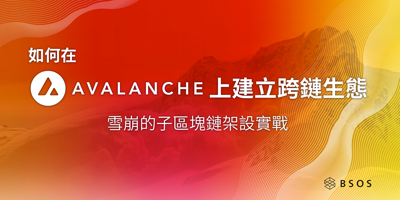 如何在Avalanche 上建立跨鏈生態. 雪崩的子區塊鏈架設實戰| by MingJ Chang | BSOS Taiwan | Medium