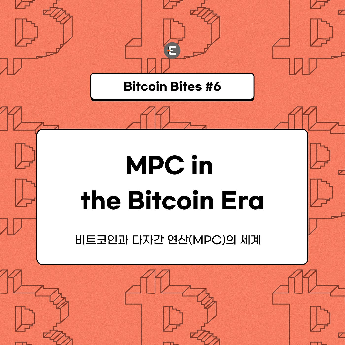 비트코인과 다자간 연산(MPC)의 세계. 비트코인이 우리에게 가져다준 최대 변화 중 하나는 스스로의 재산을 직접… | by  CoinEasy | Medium