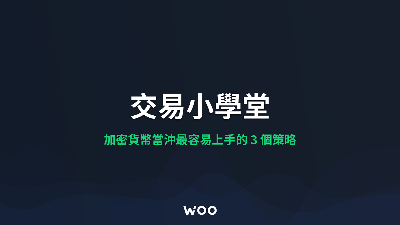 加密貨幣當沖最容易上手的3 個策略- WOO Network 中文版- Medium