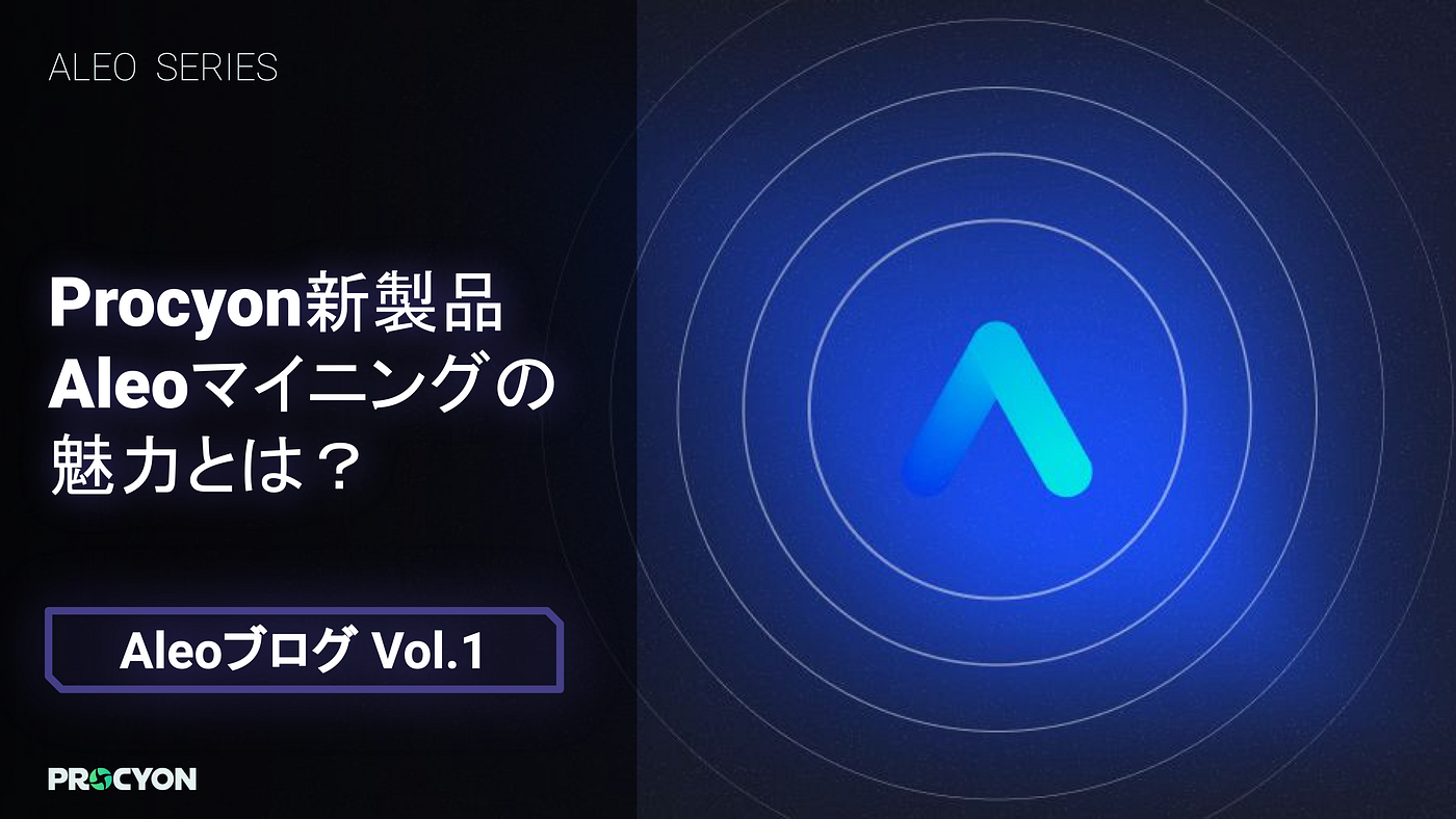Aleoブログ Vol.1】Procyon新製品Aleoマイニングの魅力とは？ - Procyon - Medium
