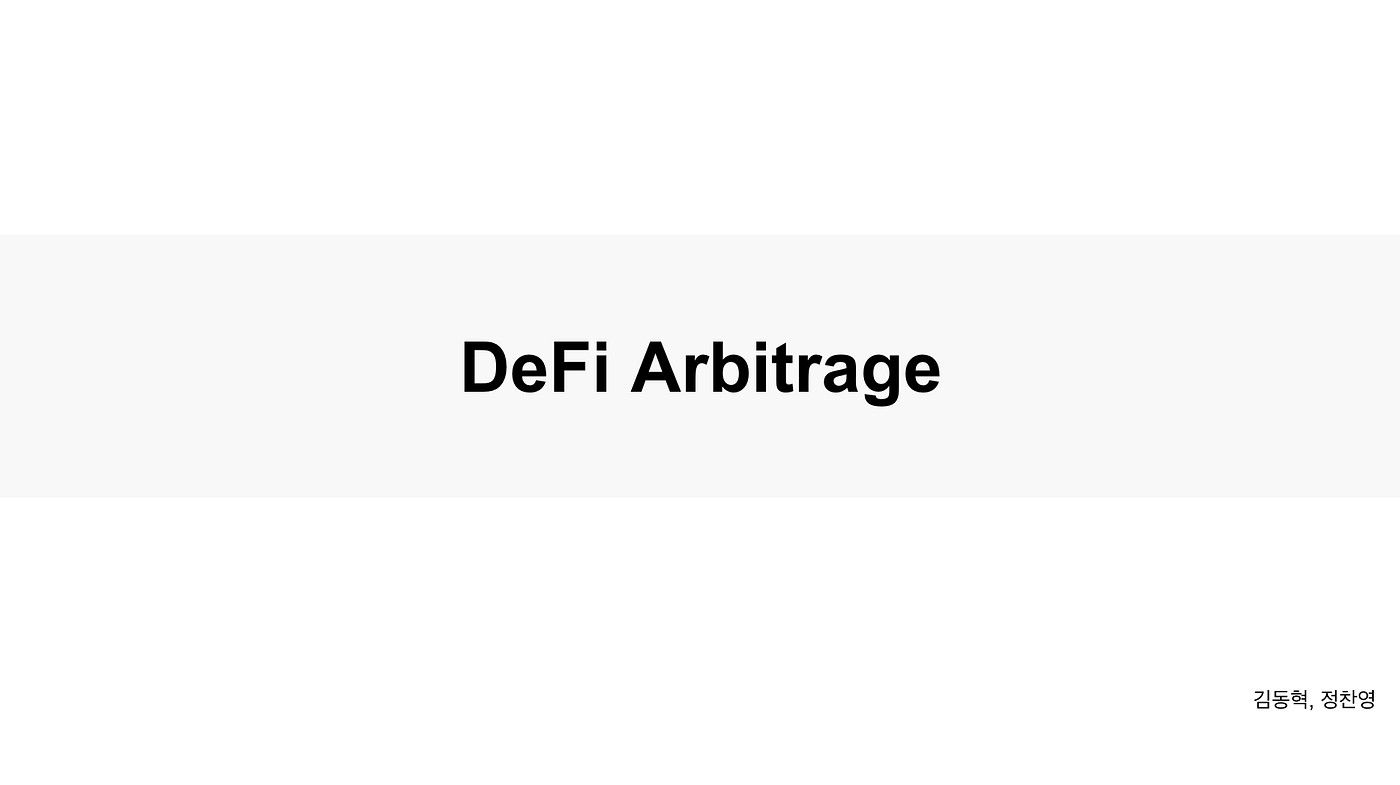 DeFi Arbitrage. Disclaimer: 서울대학교 블록체인 학회… | by Declan Kim | Decipher Media  ｜디사이퍼 미디어 | Medium