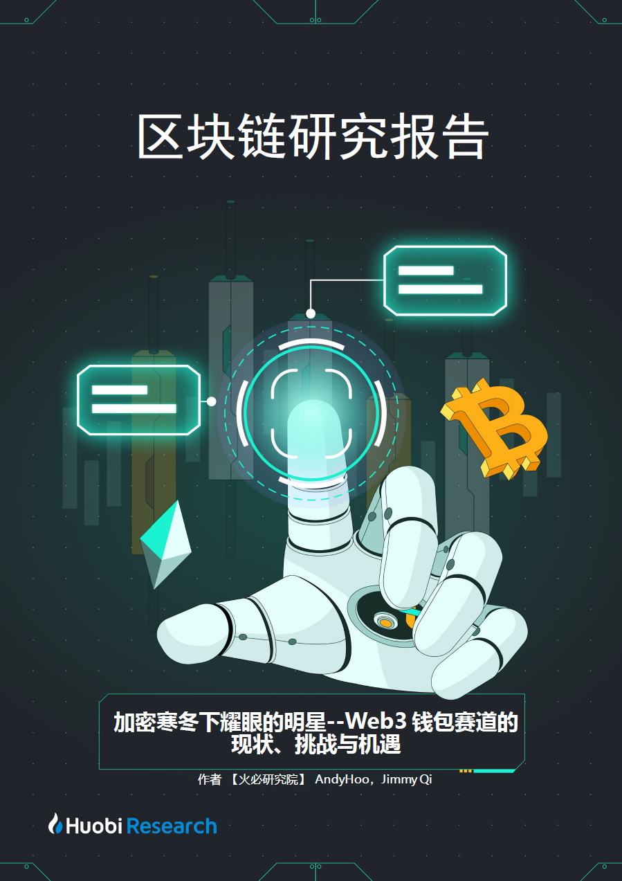 加密寒冬下耀眼的明星— Web3钱包赛道的现状、挑战与机遇. 1. 钱包简介| by HTX Research | HTX Research |  Medium