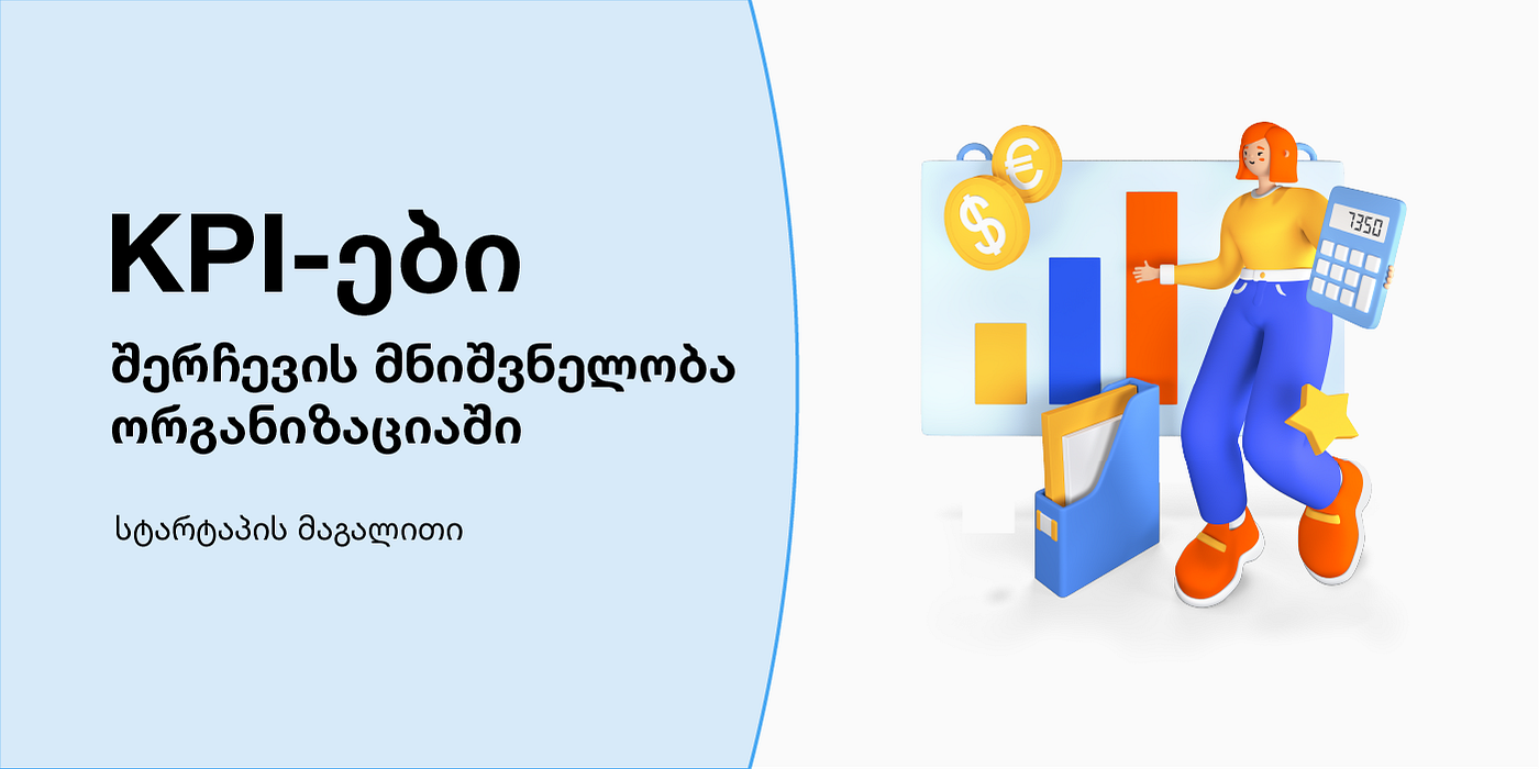 KPI-ები: შერჩევის მნიშვნელობა ორგანიზაციაში — სტარტაპის მაგალითი