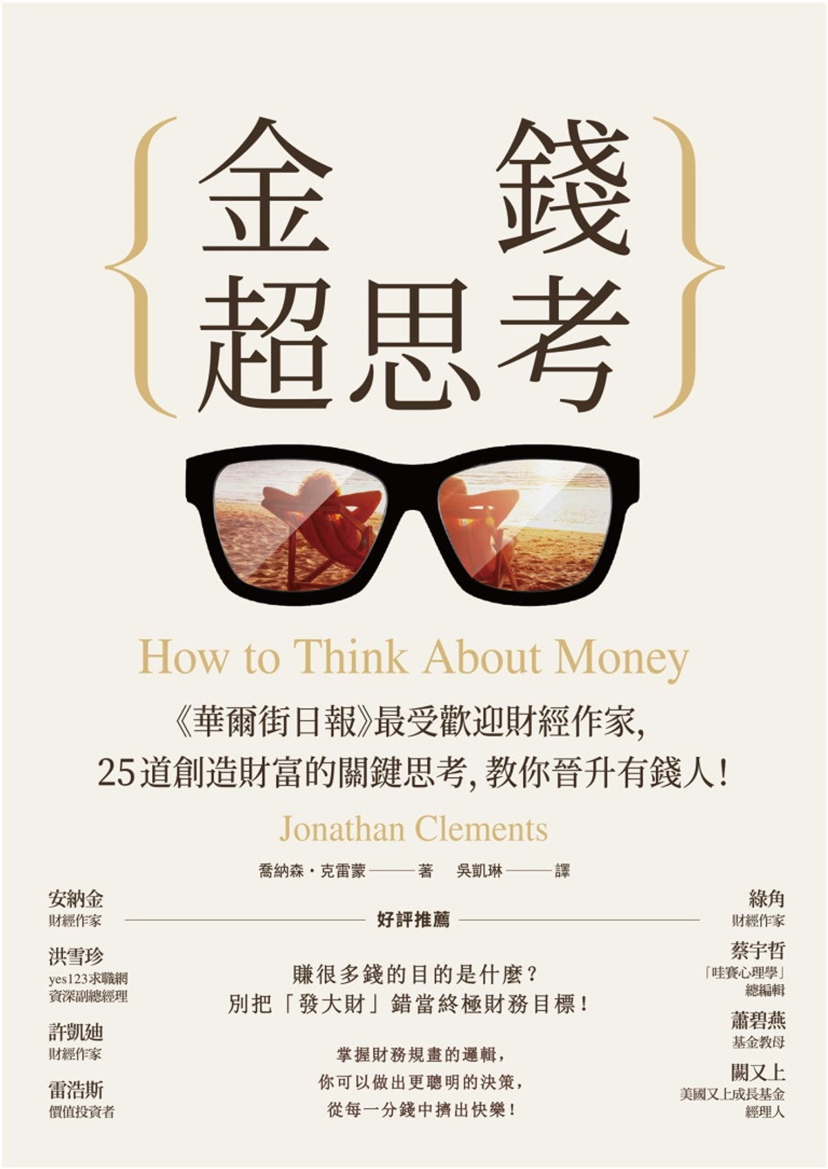 金錢超思考》9個理財觀念決定你會為錢所困還是財務自由. 「如何思考金錢？」這一個簡單問題的背後，蘊藏著精彩的常識與智慧|