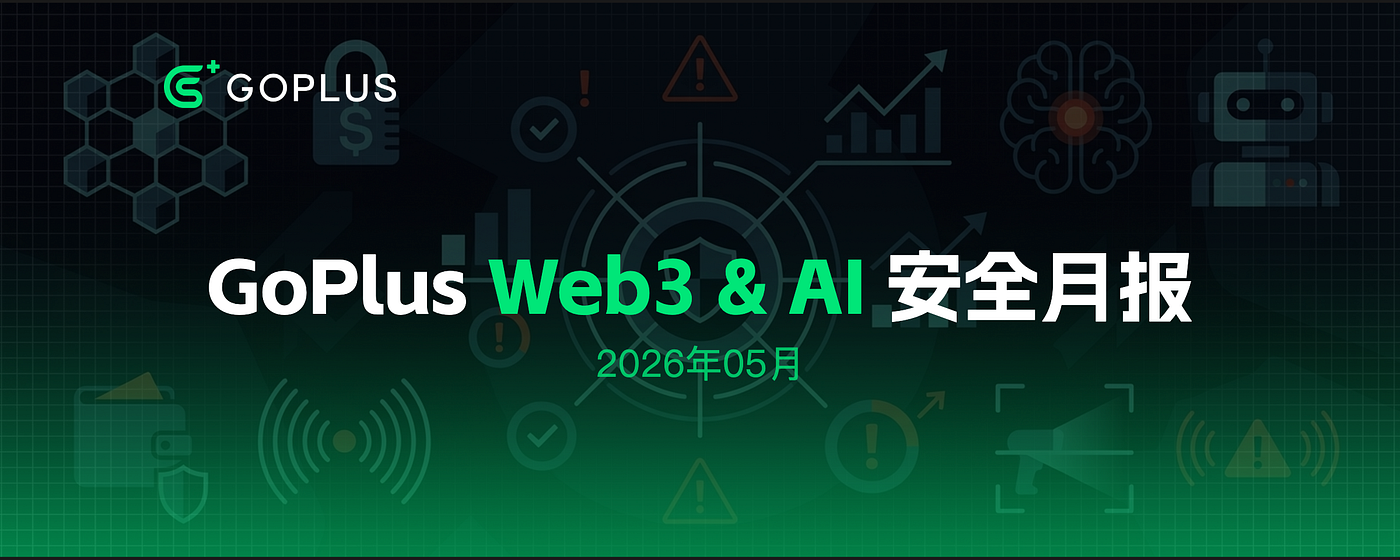 GoPlus 2026年05月 Web3 & AI 安全数据报告