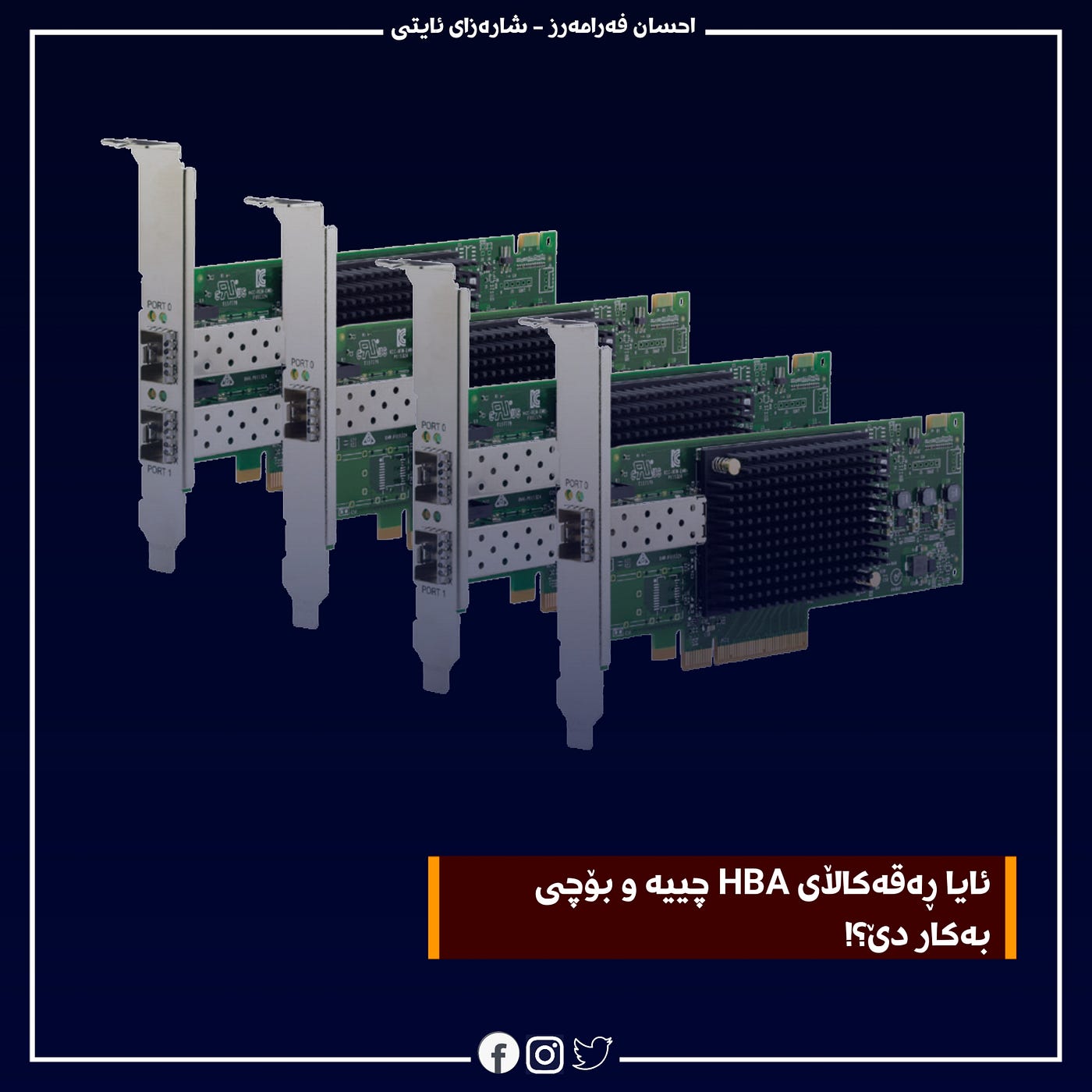 ئایا Host Adapter چییە و بۆچی بەکار دێ؟!