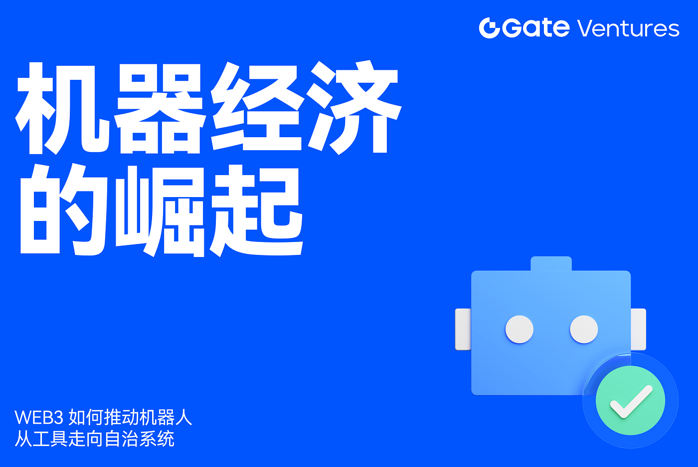 机器经济的崛起：Web3 如何推动机器人从工具走向自治系统. 近年来，机器人行业迎来了技术与商业范式的双重转折点。过去的机器人更多被视为“工具… |  by Gate Ventures | Dec, 2025 | Medium