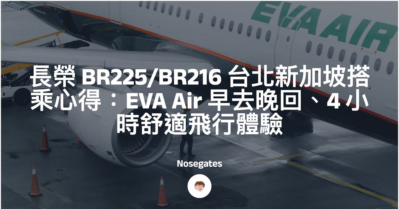 長榮航空 BR225 / BR216 台北新加坡搭乘心得：早去晚回、4 小時舒適飛行，小資族高 CP 值首選！