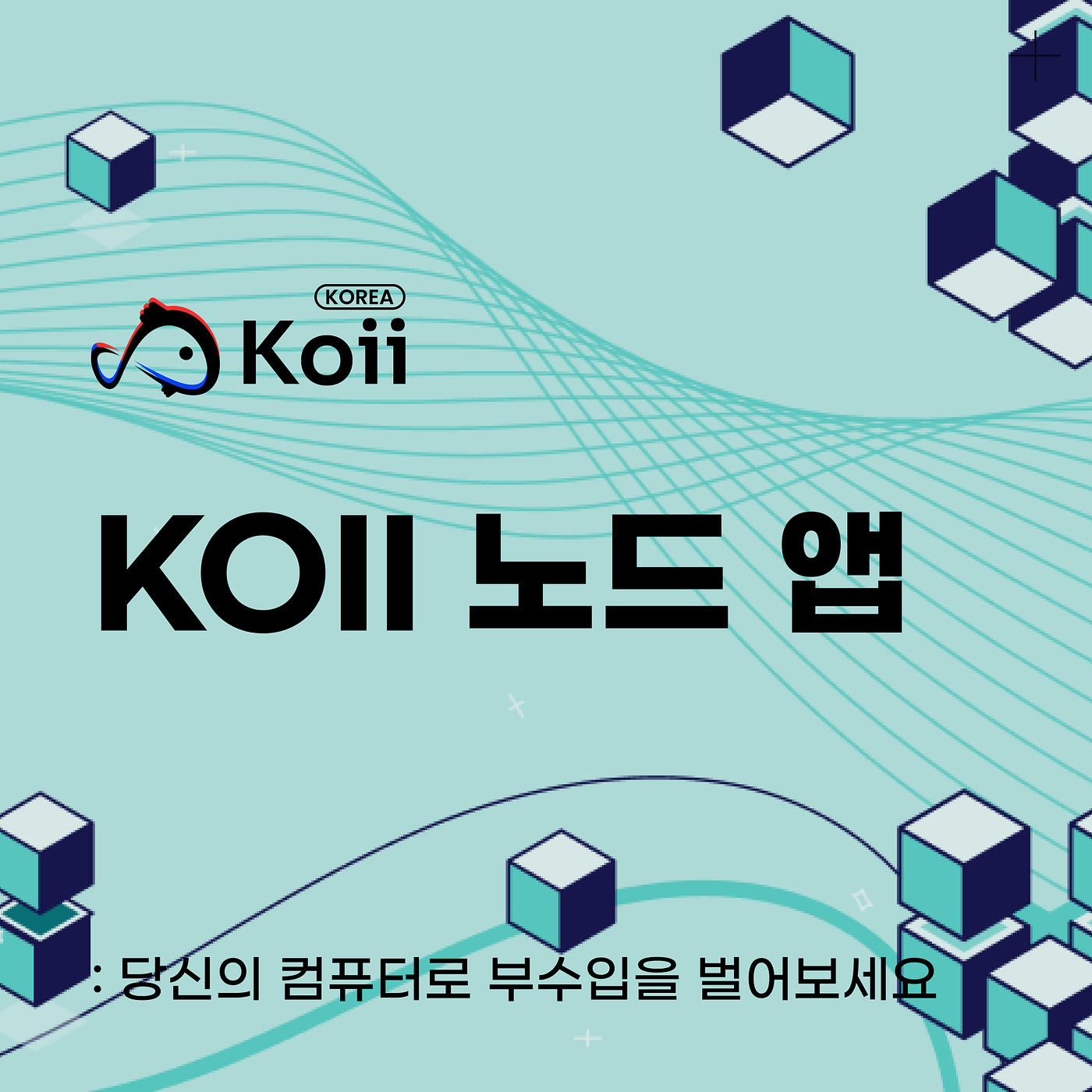 Koii 노드 앱: 당신의 컴퓨터로 부수입을 벌어보세요. 컴퓨터가 책상 위에 놓여 있는 동안에도 돈을 벌 수 있다고 상상해… | by  CoinEasy | Medium