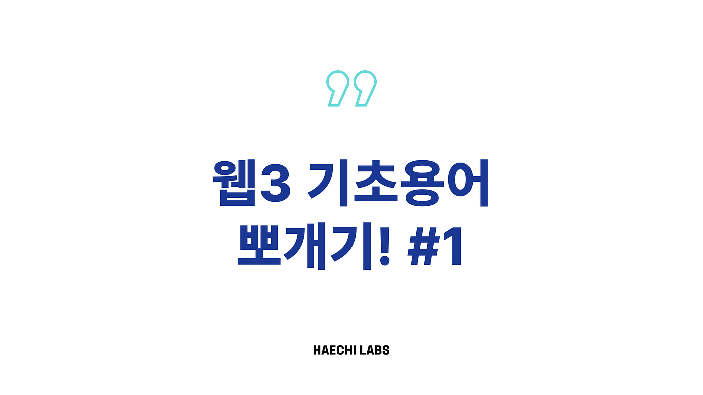 웹3 기초용어 뽀개기 #1. 웹삼뽀 <오늘의 단어> 모음집 1탄 | by Joy Jo | HAECHI LABS | Medium