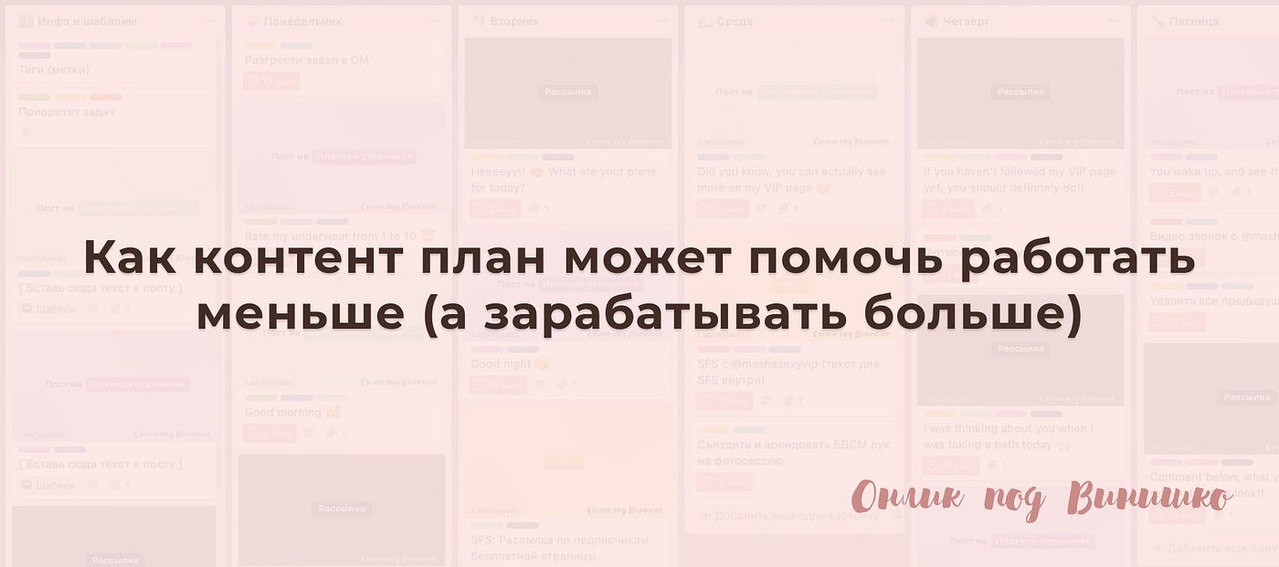 Как контент план может помочь работать меньше (а зарабатывать больше) | by  Онлик под Винишко | Medium