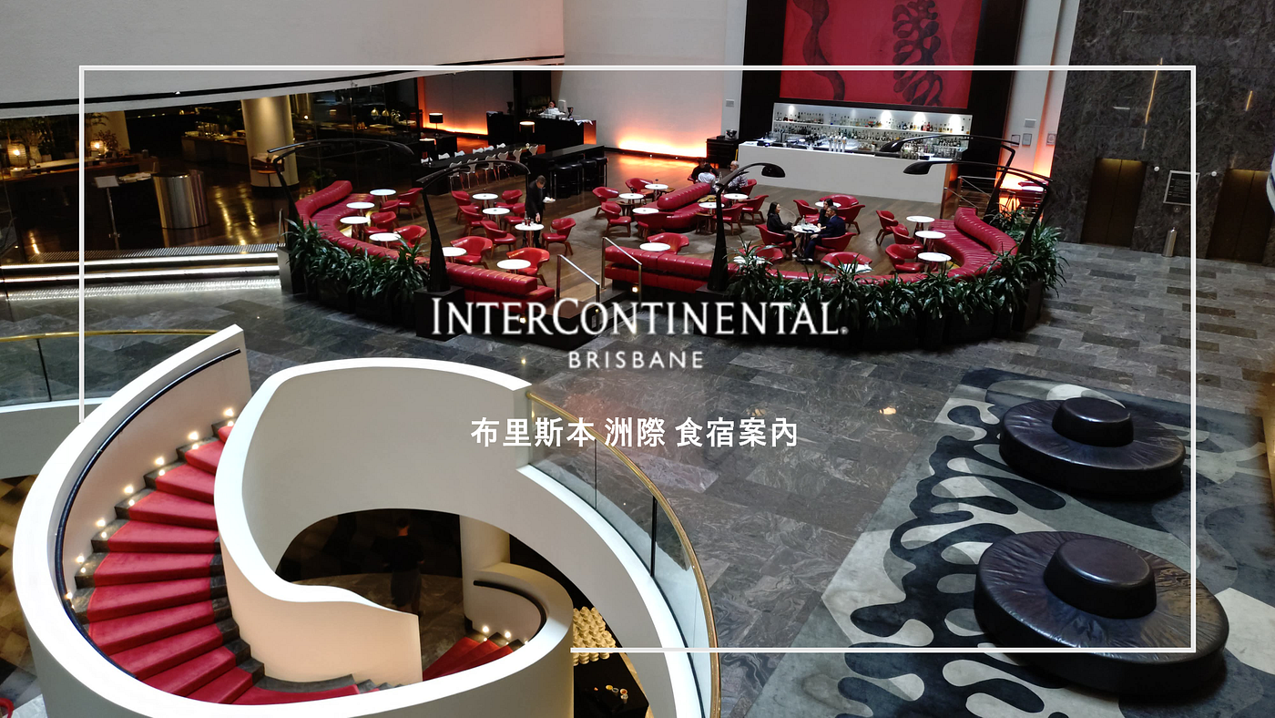 布里斯本洲際 Intercontinental Brisbane 食宿案內