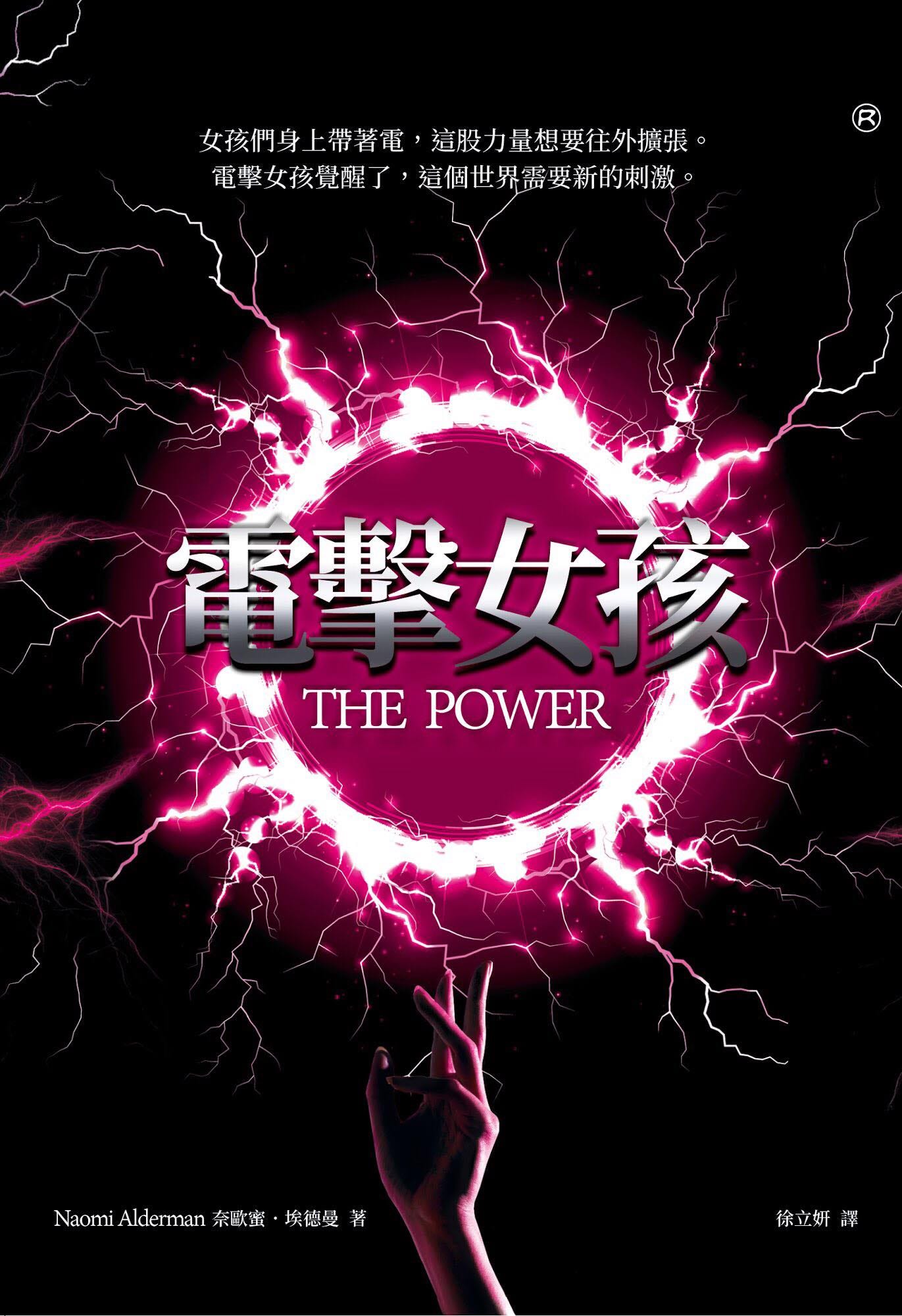 電擊女孩》推薦序：女烏托邦預言史】. 這本小說圍繞著兩個主題：「覺醒」還有「翻轉」；而原書名也相當直接簡潔，就叫「力量… | by 難攻大士|