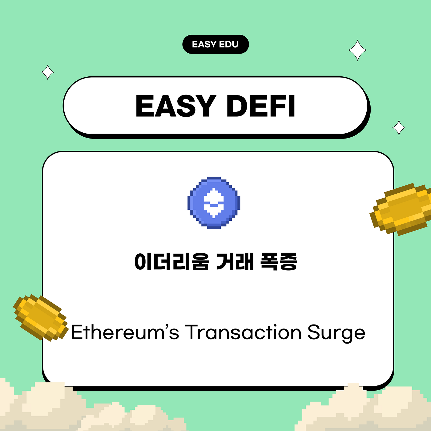 이더리움 거래 폭증: 대세 상승의 전조인가, 또 다른 함정인가?