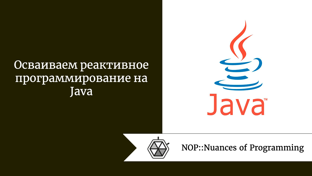 Осваиваем реактивное программирование на Java | by Дмитрий ПереводIT |  NOP::Nuances of Programming | Medium