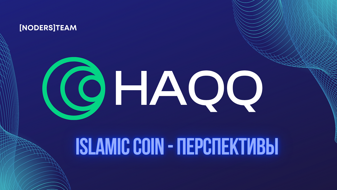 HAQQ. Перспективы Islamic Coin. Привет, друзья | by [NODERS]TEAM | Medium